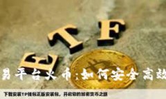 全球虚拟货币交易平台火