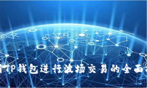 使用TP钱包进行波场交易的全面指南