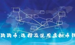 如何安全管理狗狗币：选