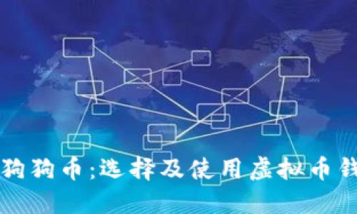 如何安全管理狗狗币：选择及使用虚拟币钱包的全面指南