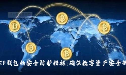 如何设置TP钱包的安全防护措施：确保数字资产安全的分步指南