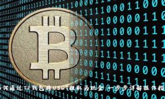 如何通过TP钱包将USDT提取