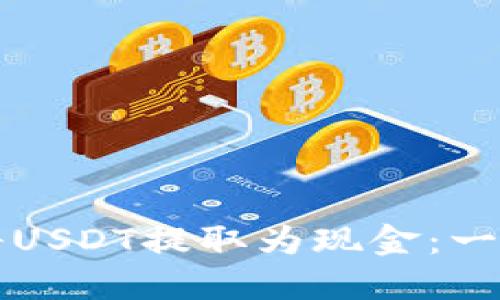 如何通过TP钱包将USDT提取为现金：一步步详解操作指南