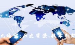 深入探讨开元通宝：历史
