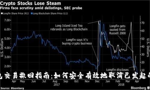 TP钱包交易撤回指南：如何安全有效地取消已发起的转账