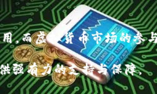   深入探索：如何在推特上追踪和交易虚拟货币信息 / 
 guanjianci 推特, 虚拟货币, 加密货币, 社交媒体 /guanjianci 

引言：社交媒体与虚拟货币的结合
随着虚拟货币的迅猛发展，社交媒体已成为获取信息、交流观点和进行交易的重要平台。推特，作为全球最具影响力的社交网络之一，尤其在加密货币市场中发挥着不可或缺的作用。在这篇文章中，我们将探讨如何有效利用推特来跟踪虚拟货币的信息，了解市场动态，并获取交易的关键洞见。

推特的角色：信息传播的快车道
推特的实时更新特性使其成为获取虚拟货币新闻的理想平台。在推特上，用户可以迅速了解到行业的最新动态，包括价格波动、监管政策变化、技术进展等。许多行业领袖、分析师和项目团队都会在推特上分享重要信息，用户只需关注相关的账号，就能获取到最前沿的内容。

如何选择关注的推特账号
选择合适的账号进行关注是获取有价值信息的第一步。以下是一些值得关注的类别：
ul
    listrong行业专家与分析师：/strong他们通常会分享深入的市场分析和观点，能够帮助用户更好地理解大环境。/li
    listrong项目官方账号：/strong关注特定虚拟货币项目的官方推特，可以获取项目进展、更新公告和未来发展计划的第一手信息。/li
    listrong新闻媒体：/strong一些专注于加密货币和区块链技术的新闻机构会定期发布行业动态，适合作为信息的补充来源。/li
    listrong社群领袖：/strong很多加密货币的技术发明者或社群领袖会分享他们的见解和看法，有助于把握行业趋势。/li
/ul

使用推特进行实时信息监控
在推特上，快速的信息传播特性可以通过几种方式实现实时监控：
ul
    listrong使用话题标签：/strong通过搜索特定的标签（如#cryptocurrency、#Bitcoin等），用户可以迅速找到相关的讨论和最新动态。/li
    listrong创建列表：/strong推特的列表功能允许用户将感兴趣的账号分组，这样可以简化信息的获取流程，使得浏览变得更加高效。/li
    listrong利用推特的高级搜索：/strong这项功能让用户能够筛选出特定时间段内发布的推文，有利于追踪价格波动和重大事件后的市场反应。/li
/ul

虚拟货币的市场动态和价格分析
虚拟货币市场波动性极大，推特上经常会迅速传播价格走势的信息。用户需要学会如何分析这些动态，以帮助做出交易决策：
ul
    listrong跟踪价格走势：/strong许多加密货币交易平台和专业分析网站会链接推特账号，便于用户实时跟踪市场价格。/li
    listrong解读市场情绪：/strong通过推文的数量和情感分析，用户能够了解市场对特定事件的反应，如新政策的发布、合作项目的公布等。/li
    listrong准备风险管理策略：/strong实时获取的信息可以帮助用户制定买入或卖出的策略，并做好风险管理。/li
/ul

利用推特进行社区互动
推特不仅是信息传递的平台，更是一个丰富的社区。通过与其他用户的互动，可以获得更多的见解和灵感：
ul
    listrong参加话题讨论：/strong许多用户和专家会围绕特定话题进行讨论，积极参与可以获得珍贵的意见和知识。/li
    listrong进行投票与调查：/strong一些项目团队会通过推特对设计、功能和改进进行社区投票，参与这些讨论可以增强用户的参与感。/li
    listrong分享真实的经验：/strong许多用户会分享自己的交易经验和案例，这有助于了解不同策略的优缺点。/li
/ul

虚拟货币交易的实战策略
获取和分析信息后，用户将能更有效地进行交易。以下是一些实战策略：
ul
    listrong分散投资：/strong在不同的虚拟货币上进行投资可以降低风险，不要将所有资金都集中在单一币种上。/li
    listrong保持信息更新：/strong持续关注推特上的最新动态，以避免因信息不对称而造成的损失。/li
    listrong关注市场开盘和收盘时间：/strong了解和把握市场活跃时间，可以制定更准确的交易策略。/li
/ul

总结：推特与虚拟货币交易的完美结合
推特作为一个信息丰富的社交平台，为虚拟货币的爱好者和投资者提供了便捷的交流渠道和实时的信息获取途径。通过智能关注、分析和互动，用户能够在这个快速发展的市场中占据主动。无论是新手还是老手，充分利用推特的信息和社群资源，都是提高交易成功率的重要策略。

未来展望：社交媒体与金融市场的进一步融合
随着金融科技的进步，社交媒体与金融市场的深度结合将变得愈发紧密。推特等平台将继续在信息传播和公开讨论中发挥不可替代的作用，而虚拟货币市场的参与者也需不断适应这一快速变化的环境。未来，我们还可能看到更多创新的工具和平台涌现，为用户提供更为先进的信息获取和交易体验。

总之，通过合理利用推特，用户不仅能够获取丰富的虚拟货币资讯，还能与全球的投资者和行业专家进行深度互动，为自己的交易决策提供强有力的支持与保障。