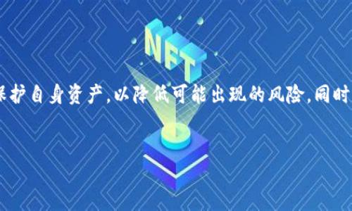 关于TP钱包是否会被清退的问题，需要从多个角度进行分析。随着区块链技术的快速发展和市场环境的不断变化，关于加密货币钱包的安全性、合规性和用户保护等问题逐渐引发广泛关注。以下将探讨TP钱包的现状、可能面临的挑战以及怎样保障用户的权益。

了解TP钱包的基本功能

TP钱包，作为一种数字资产管理工具，提供了安全存储、交易和管理多种加密货币的功能。这种钱包不仅兼容主流区块链（如以太坊、比特币等），还支持众多ERC20和ERC721代币。用户在TP钱包中可以方便地对其数字资产进行管理和交易，而这种便捷性使得TP钱包在众多加密货币爱好者中获得了一定的用户基础。

关于清退的背景与原因

近年来，各国政府对加密货币监管政策逐渐趋严。许多地方出台了相关法律法规，以维护金融市场的稳定和消费者的合法权益。TP钱包如果不符合当地的合规要求，便可能面临被清退的风险。这主要体现在以下几个方面：

ul
listrong合规性问题/strong：钱包提供商需要遵循反洗钱（AML）和了解客户（KYC）的规定，以确保用户身份的真实性和资金的合法性。如未能做到这些，可能导致钱包被清退。/li
listrong安全性问题/strong：TP钱包需保障用户资产的安全，一旦发生重大安全事件（如被黑客攻击），不仅会损害用户信任，也可能引发监管机构的关注，最终导致清退。/li
listrong市场竞争/strong：随着钱包市场的竞争激烈，新兴钱包不断涌现，用户流失可能导致某些钱包被迫关闭。TP钱包若无法保持用户粘性，也会面临清退的风险。/li
/ul

用户如何保护自己的数字资产

对于TP钱包的用户来说，保障自身资产安全至关重要。用户可以采取以下措施来降低资产清退或丢失的风险：

ul
listrong选择合规钱包/strong：在使用数字钱包时，用户应优先选择那些符合当地法律法规、并具备合法运营资质的钱包，以减少被清退的风险。/li
listrong定期备份资产/strong：用户应定期备份助记词和私钥，确保能够在意外情况下恢复资产。/li
listrong关注价格波动/strong：定期跟踪市场动态，及时调整持仓，以降低不可预见的价格波动带来的风险。/li
listrong增强安全意识/strong：提高自身对网络安全的意识，谨慎对待来自不明来源的链接和信息，确保个人信息和资金不被泄露。/li
/ul

未来展望：TP钱包的迭代与更新

TP钱包的未来发展取决于多个因素，包括市场需求、技术更新和合规性等。为了减少被清退的风险，TP钱包需要在以下几个方面进行改进：

ul
listrong增强合规性/strong：加强与政府和监管机构的沟通，确保自身运营符合当地法律法规，这对于长期发展至关重要。/li
listrong提升用户体验/strong：用户界面和互动流程，提升用户体验，增加用户粘性，防止流失。/li
listrong强化安全措施/strong：不断升级安全技术，制定应急预案，有效应对安全事件，提升用户对钱包的信任度。/li
listrong适应市场变化/strong：跟踪市场潮流，适时推出新功能，例如去中心化金融（DeFi）服务，增强TP钱包的竞争力。/li
/ul

总结

TP钱包未来是否会被清退，既与外部环境的变化密不可分，也与其自身的运营改革息息相关。用户在使用TP钱包的过程中，需时刻保持警惕，采取合适的措施来保护自身资产，以降低可能出现的风险。同时，TP钱包应致力于合规运营和技术创新，以面对激烈的市场竞争和监管挑战。只有这样，才能为用户提供更安全、更高效的数字资产管理服务，并实现可持续发展。

TP钱包, 加密货币, 合规性, 用户安全/guanjianci  
TP钱包的未来：清退风险与用户资产保护的全面探讨