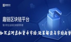 银行如何应对虚拟货币市