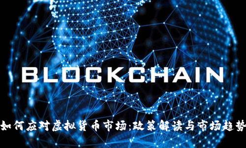 银行如何应对虚拟货币市场：政策解读与市场趋势分析