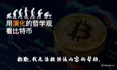 抱歉，我无法提供该内容