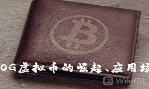 深入探讨：SEDOG虚拟币的崛起、应用场景及市场前景