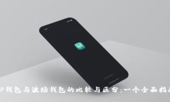 TP钱包与波场钱包的比较与