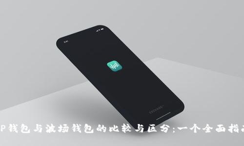 TP钱包与波场钱包的比较与区分：一个全面指南