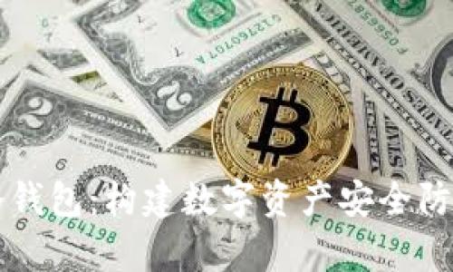 解密虚拟币冷钱包：构建数字资产安全防线的成本分析