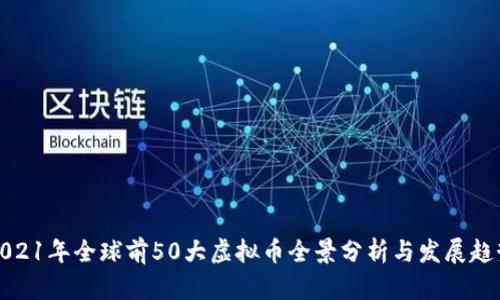 2021年全球前50大虚拟币全景分析与发展趋势