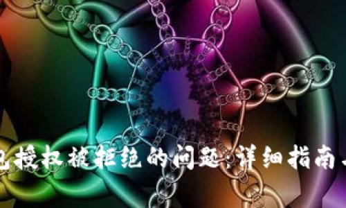 如何解决TP钱包授权被拒绝的问题：详细指南与常见解决方案