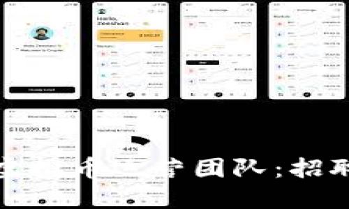 打造成功的虚拟币运营团队：招聘与发展策略