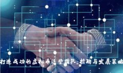 打造成功的虚拟币运营团