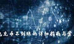 解决TP钱包充币不到账的详