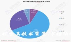 BHTE虚拟币：探索其技术背