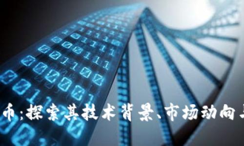 BHTE虚拟币：探索其技术背景、市场动向与未来潜力