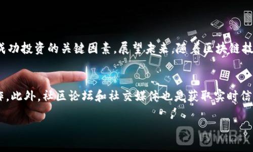 : 如何通过TP钱包在币安平台上增加收益的详细指南

TP钱包, 币安, 加密货币, 投资策略/guanjianci

引言：了解TP钱包和币安的结合
在数字货币日益普及的今天，越来越多的人开始关注如何利用加密货币进行投资和盈利。在这个过程中，TP钱包作为一款功能强大的数字资产钱包，其与币安交易平台的结合使用，使得用户在进行交易、存储和管理加密资产时拥有了更多的便利和可能。本文将深入探讨如何利用TP钱包在币安平台上实现收益最大化。

什么是TP钱包？
TP钱包是一款支持多种区块链资产存储和管理的数字钱包。它不仅具备安全性高、操作简便的特点，还提供了多个去中心化应用（DApp）和交易功能。用户通过TP钱包可以轻松接入各类DeFi（去中心化金融）项目，实现资产的增值。

币安平台的优势分析
币安是全球领先的加密货币交易所之一，因其优越的流动性和丰富的交易对而受到广大投资者的青睐。在币安上，用户可以交易各种主流加密货币，同时享受极具竞争力的手续费。此外，币安平台还提供了丰富的投资产品，如期货、杠杆交易和质押等，以满足不同用户的需求。

如何将TP钱包与币安结合使用？
将TP钱包与币安进行有效结合，可以通过以下步骤实现：首先，在TP钱包中添加币安的主网币（如BNB），并确保你的钱包安全、备份妥当。接下来，注册并完成币安账户的验证，确保你账户的安全性。然后，通过TP钱包将资金转入到币安账户，或从币安提取资产到TP钱包中。这样一来，便能够实现灵活的资产管理。

通过币安获取收益的策略
在币安平台上，可以通过多种方式获取收益。以下是几种常见的投资策略：

h41. 现货交易/h4
现货交易是最传统的一种交易方式，用户可以通过低买高卖，实现资产增值。要精确把握市场趋势，可以参考市场分析、新闻动态及技术指标。这需要投资者具备一定的市场敏感度和分析能力。

h42. 杠杆交易/h4
杠杆交易允许用户以借贷的方式增加投资，虽然可能获取更高的收益，但同时风险也相对增加。因此，进行杠杆交易时，投资者需谨慎评估自己的风险承受能力。此外，使用TP钱包存储利润也是一种安全的选择。

h43. 质押（Staking）和流动性挖矿/h4
币安支持多种质押和流动性挖矿的方式，用户可以通过将资产锁定在特定项目中，获得固定的收益率。质押不仅能获得收益，还有助于网络安全和稳定性。结合TP钱包，可以随时监控收益情况，管理风险。

h44. 参与IDO和IEO/h4
在币安的平台上，用户还可以参与新项目的首次发行（IDO）和初始交易所发行（IEO）。这些新项目往往具有较大的成长潜力，通过TP钱包快速完成投资决策，抓住机会，从而获得丰厚回报。

风险管理与建议
虚拟货币市场波动性极高，因此了解风险管理尤为重要。在投资过程中，可以采取以下措施以降低风险：
ul
    li分散投资：避免将所有资金投入到单一资产中，分散投资可以有效降低风险。/li
    li设定止损：在交易过程中设置合理的止损位，以控制损失。/li
    li保持冷静：市场波动时,切忌情绪化交易，需保持冷静，理智分析。/li
/ul

总结与未来展望
TP钱包与币安的结合，为用户提供了多样化的投资机会。通过灵活运用不同的投资策略，用户可以实现资产的增值。同时，风险管理也是成功投资的关键因素。展望未来，随着区块链技术的不断发展，加强对新兴项目的研究与了解，将帮助投资者在这个充满潜力的市场中争取更大的收益。

参考文献与推荐阅读
对于希望深入了解TP钱包和币安交易的用户，可以参考各类行业报告及市场分析文章，特别是那些集中于技术分析和投资心理学的著作。此外，社区论坛和社交媒体也是获取实时信息和市场动态的良好渠道。

通过以上策略和管理方法，相信您可以在TP钱包和币安的使用中，找到适合自己的赚钱方式，提升自己的投资回报。
