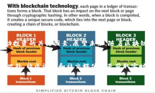 : 如何通过TP钱包在币安平台上增加收益的详细指南

TP钱包, 币安, 加密货币, 投资策略/guanjianci

引言：了解TP钱包和币安的结合
在数字货币日益普及的今天，越来越多的人开始关注如何利用加密货币进行投资和盈利。在这个过程中，TP钱包作为一款功能强大的数字资产钱包，其与币安交易平台的结合使用，使得用户在进行交易、存储和管理加密资产时拥有了更多的便利和可能。本文将深入探讨如何利用TP钱包在币安平台上实现收益最大化。

什么是TP钱包？
TP钱包是一款支持多种区块链资产存储和管理的数字钱包。它不仅具备安全性高、操作简便的特点，还提供了多个去中心化应用（DApp）和交易功能。用户通过TP钱包可以轻松接入各类DeFi（去中心化金融）项目，实现资产的增值。

币安平台的优势分析
币安是全球领先的加密货币交易所之一，因其优越的流动性和丰富的交易对而受到广大投资者的青睐。在币安上，用户可以交易各种主流加密货币，同时享受极具竞争力的手续费。此外，币安平台还提供了丰富的投资产品，如期货、杠杆交易和质押等，以满足不同用户的需求。

如何将TP钱包与币安结合使用？
将TP钱包与币安进行有效结合，可以通过以下步骤实现：首先，在TP钱包中添加币安的主网币（如BNB），并确保你的钱包安全、备份妥当。接下来，注册并完成币安账户的验证，确保你账户的安全性。然后，通过TP钱包将资金转入到币安账户，或从币安提取资产到TP钱包中。这样一来，便能够实现灵活的资产管理。

通过币安获取收益的策略
在币安平台上，可以通过多种方式获取收益。以下是几种常见的投资策略：

h41. 现货交易/h4
现货交易是最传统的一种交易方式，用户可以通过低买高卖，实现资产增值。要精确把握市场趋势，可以参考市场分析、新闻动态及技术指标。这需要投资者具备一定的市场敏感度和分析能力。

h42. 杠杆交易/h4
杠杆交易允许用户以借贷的方式增加投资，虽然可能获取更高的收益，但同时风险也相对增加。因此，进行杠杆交易时，投资者需谨慎评估自己的风险承受能力。此外，使用TP钱包存储利润也是一种安全的选择。

h43. 质押（Staking）和流动性挖矿/h4
币安支持多种质押和流动性挖矿的方式，用户可以通过将资产锁定在特定项目中，获得固定的收益率。质押不仅能获得收益，还有助于网络安全和稳定性。结合TP钱包，可以随时监控收益情况，管理风险。

h44. 参与IDO和IEO/h4
在币安的平台上，用户还可以参与新项目的首次发行（IDO）和初始交易所发行（IEO）。这些新项目往往具有较大的成长潜力，通过TP钱包快速完成投资决策，抓住机会，从而获得丰厚回报。

风险管理与建议
虚拟货币市场波动性极高，因此了解风险管理尤为重要。在投资过程中，可以采取以下措施以降低风险：
ul
    li分散投资：避免将所有资金投入到单一资产中，分散投资可以有效降低风险。/li
    li设定止损：在交易过程中设置合理的止损位，以控制损失。/li
    li保持冷静：市场波动时,切忌情绪化交易，需保持冷静，理智分析。/li
/ul

总结与未来展望
TP钱包与币安的结合，为用户提供了多样化的投资机会。通过灵活运用不同的投资策略，用户可以实现资产的增值。同时，风险管理也是成功投资的关键因素。展望未来，随着区块链技术的不断发展，加强对新兴项目的研究与了解，将帮助投资者在这个充满潜力的市场中争取更大的收益。

参考文献与推荐阅读
对于希望深入了解TP钱包和币安交易的用户，可以参考各类行业报告及市场分析文章，特别是那些集中于技术分析和投资心理学的著作。此外，社区论坛和社交媒体也是获取实时信息和市场动态的良好渠道。

通过以上策略和管理方法，相信您可以在TP钱包和币安的使用中，找到适合自己的赚钱方式，提升自己的投资回报。