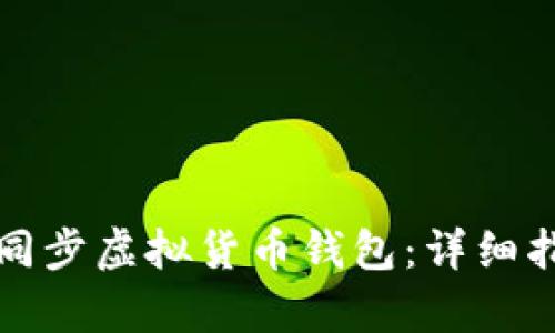 如何安全有效地同步虚拟货币钱包：详细指南和实用小贴士