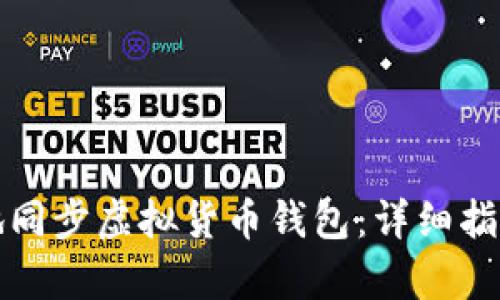 如何安全有效地同步虚拟货币钱包：详细指南和实用小贴士