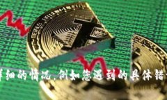 抱歉，您提到的问题需要