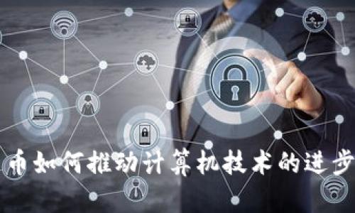 虚拟货币如何推动计算机技术的进步与演变