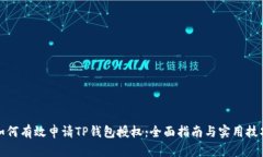 如何有效申请TP钱包授权：