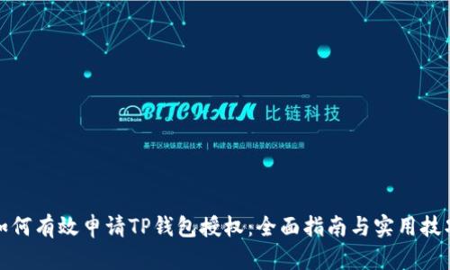 如何有效申请TP钱包授权：全面指南与实用技巧