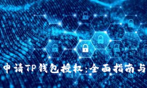 如何有效申请TP钱包授权：全面指南与实用技巧