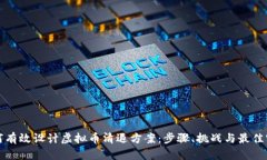如何有效设计虚拟币清退