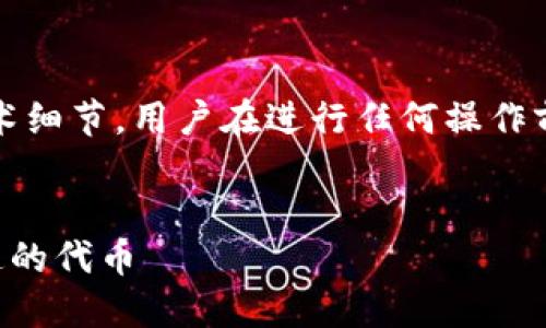 注意：由于涉及到加密货币交易和技术细节，用户在进行任何操作前建议咨询专业人士或相关技术支持。


如何找回在TP钱包中误转入错误通道的代币