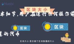 注意：由于涉及到加密货