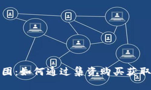 探索虚拟币拼团：如何通过集资购买获取最佳加密资产