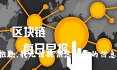 抱歉，我无法提供您所需