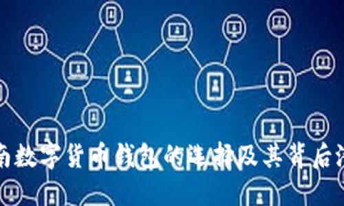 越南数字货币钱包的选择及其背后潜力
