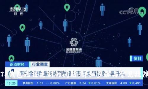 解决TP钱包无法更新的问题：详细步骤与常见故障排查