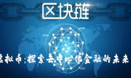 CBIT虚拟币：探索去中心化金融的未来与潜力
