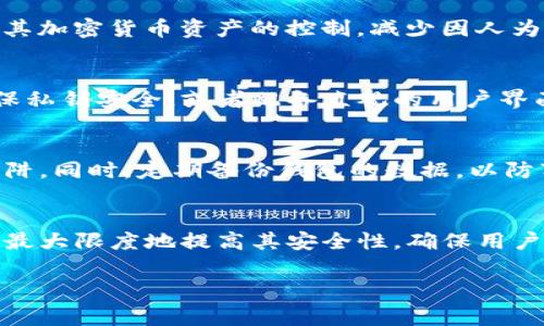 TP冷钱包是“冷钱包”中一种特定类型的加密货币存储方式。冷钱包是一种离线存储的工具，用于安全地保存加密货币，防止黑客攻击和网络风险。而“TP”指的是一种特定的品牌或型号，通常与某种加密货币钱包相关联。

**冷钱包的基本概念**

什么是冷钱包？
冷钱包是相对于热钱包（在线钱包）的概念。热钱包是指连接互联网的，并且更易于进行交易的加密货币钱包。而冷钱包则完全离线，没有网络连接，因而极大地提高了安全性。冷钱包的典型例子包括硬件钱包、纸钱包等。这些工具大多用于存储持有者长期不打算交易的加密货币。

冷钱包的优点
使用冷钱包的主要优点在于安全性。由于不连接互联网，这些钱包不易受到网络攻击和黑客入侵。此外，冷钱包能够保护用户对其加密货币资产的控制，减少因人为错误或恶意软件导致的损失。

TP冷钱包的特点
TP冷钱包通常具备一些独特的功能和设计特性，使其在众多冷钱包中脱颖而出。例如，它们可能采用高安全性密码学技术来确保私钥安全，或者配备直观的用户界面，使得即使是初学者也能轻松使用。此外，TP冷钱包在支持不同币种方面也可能表现优异，让用户能够集中管理多种加密资产。

使用TP冷钱包时的注意事项
虽然TP冷钱包提供了许多安全优势，但用户在使用时仍需注意一些事项。首先，确保购买的是官方产品，以免陷入假冒产品的陷阱。同时，定期备份钱包的数据，以防万一。此外，用户还应妥善保存私钥，避免因丢失而造成资产损失。

总结
TP冷钱包作为一种安全、便捷的加密货币存储选择，适合那些希望长期持有加密资产的用户。通过合理的使用和保护措施，可以最大限度地提高其安全性，确保用户的数字财富得到妥善管理和保护。

如果你对TP冷钱包或其他加密货币相关问题有进一步的疑问，欢迎继续提问！