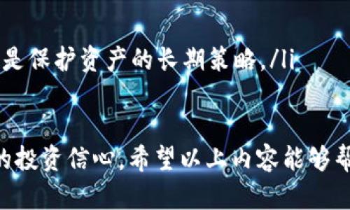 如何在TP钱包中实现钱包同步，保障您的数字资产安全

bianqianci钱包同步, TP钱包, 数字资产, 安全策略/bianqianci

什么是TP钱包
TP钱包，作为一种新兴的数字资产管理工具，越来越受到用户的欢迎。它不仅支持多种数字货币的存储和管理，还有着友好的用户界面，使得各种操作变得简单易懂。无论您是刚进入区块链世界的新手，还是已然熟练的投资者，TP钱包都能为您提供便捷的解决方案。

为什么需要钱包同步
钱包同步是一项至关重要的功能，旨在确保您在不同设备上的资产和交易信息始终保持一致。当您在一个设备上进行交易时，若钱包未同步，另一设备可能依旧显示旧的信息，给您带来风险。同时，钱包同步也能在意外情况下（如设备丢失或故障）恢复您的数字资产，极大地提高安全性。

TP钱包同步的步骤
在TP钱包中进行钱包同步的流程相对简单，您只需要遵循以下步骤：
ol
    listrong打开TP钱包应用：/strong首先，确保您已经下载并安装了TP钱包，并登录您的账户。/li
    listrong进入钱包设置：/strong在应用界面中，找到并点击“设置”选项，通常在右上角的菜单中。/li
    listrong选择同步功能：/strong在设置页面，寻找“钱包同步”或“恢复钱包”选项，点击进入。/li
    listrong输入助记词：/strong如果您的钱包需要通过助记词进行同步，请务必准确无误地输入。如果您忘记了助记词，可以按照TP钱包的指示进行找回。/li
    listrong确认同步：/strong输入完毕后，应用会提示您检查信息无误后进行确认。请再三确认以避免任何误操作。/li
/ol

同步注意事项
在进行钱包同步时，有几个要点需要用户特别注意：
ul
    listrong备份助记词：/strong在进行任何同步操作前，请确保您已备份好助记词或私钥。这样，即使在同步过程中出现意外情况，您仍可以通过助记词恢复钱包。/li
    listrong更新应用：/strong确保您的TP钱包是最新版本，定期更新应用可以修复潜在的漏洞，并提升安全性。/li
    listrong网络安全：/strong进行钱包同步时，请确保您使用的是安全的网络环境，避免在公共Wi-Fi下进行敏感操作。/li
/ul

如果钱包同步失败该怎么办
在使用TP钱包时，用户可能会遭遇钱包同步失败的情况。以下是一些常见的解决方案：
ul
    listrong检查网络连接：/strong确认您的设备连接的网络是否稳定。有时网络不佳会导致同步失败。/li
    listrong重新启动应用：/strong关闭TP钱包应用并重新开启，有时简单的重启可以解决许多问题。/li
    listrong查阅官方文档：/strong如果问题依旧存在，建议前往TP钱包的官方支持页面，查找相关解答或技术支持。/li
/ul

加强TP钱包安全性的其他策略
除了同步功能，用户还需要采取其他安全策略以保障自身数字资产的安全。
ul
    listrong启用双重身份验证：/strong很多钱包应用都支持双重身份验证功能，开启此功能可以为您的账户添加一层额外的保护。/li
    listrong定期更改密码：/strong定期更改TP钱包的登录密码，并尽可能使用复杂密码，以降低被黑客攻击的风险。/li
    listrong关注网络安全动态：/strong随着技术不断进步，黑客手段也在不断变化。保持对网络安全流行趋势的敏感，把握新兴的防护技术，是保护资产的长期策略。/li
/ul

综上所述，掌握TP钱包的同步功能，并采取必要的安全措施，对保障您的数字资产十分重要。钱包的安全与否不仅关乎资产的存储，更关系到您的投资信心。希望以上内容能够帮助您更好地理解并运用TP钱包，让您的数字资产安全有保障。在数字货币快速发展的今天，与时俱进的安全意识将是每一位用户必备的素养。 