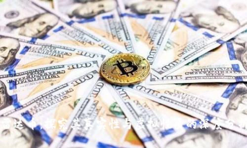 雷达币：探究其真实性与虚拟性质的深度分析