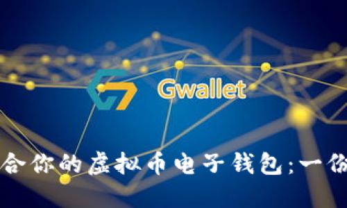如何选择适合你的虚拟币电子钱包：一份全面的指南
