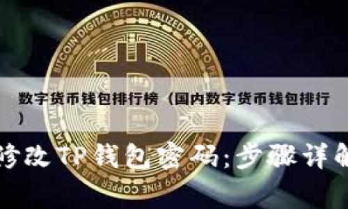 如何安全地修改TP钱包密码：步骤详解与注意事项