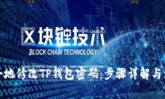如何安全地修改TP钱包密码