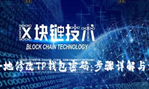 如何安全地修改TP钱包密码：步骤详解与注意事项