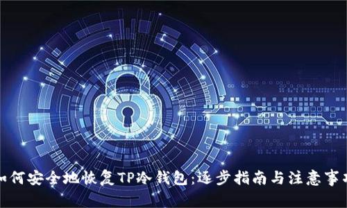如何安全地恢复TP冷钱包：逐步指南与注意事项